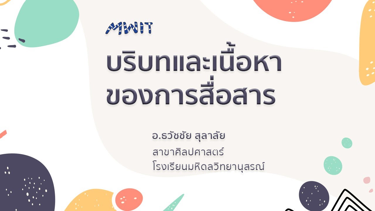 สื่อสาร หมาย ถึง  2022 Update  บริบทและเนื้อหา ของการสื่อสาร