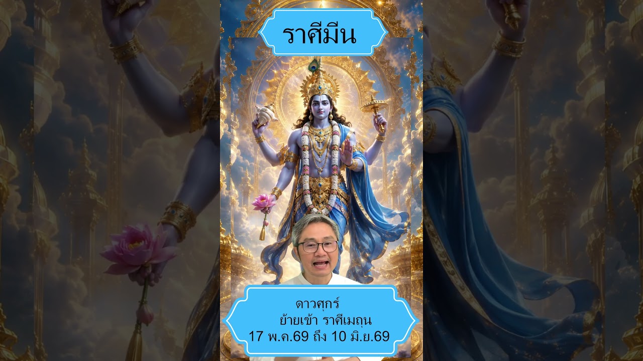 ✨ดาวพระศุกร์โคจร ย้ายเข้าราศีเมถุน✨วันที่ 17 พฤษภาคม 69 ถึง 10 มิถุนายน 69 มีผลอย่างไรกับ ราศีมีน