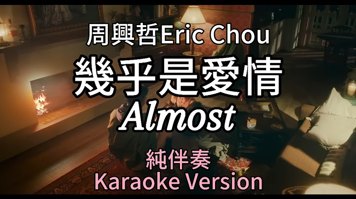 周興哲Eric Chou《幾乎是愛情 Almost》(純伴奏 Karaoke Version)