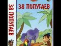 38 попугаев аудио сказка: Аудиосказки - Сказки - Сказки на ночь