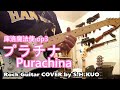 庫洛魔法使 Op3 プラチナ ROCK GUITAR COVER By S H KUO 庫洛魔法使 Op3 プラチナ ROCK GUITAR COVER By S H KUO