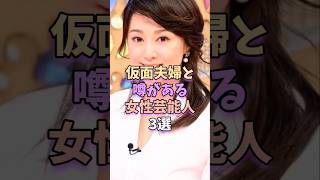 仮面夫婦と噂がある女性芸能人3選 #芸能 #雑学 #芸能人 #芸能界 #藤原紀香 #北川景子 #滝川クリステル
