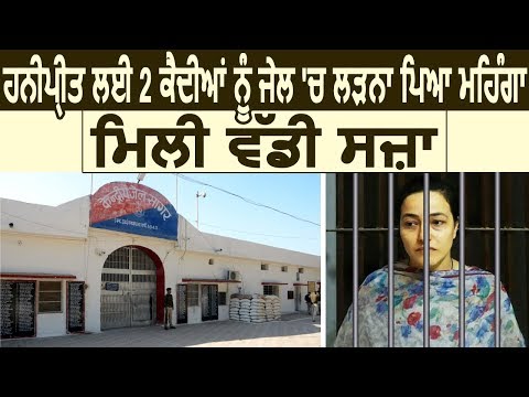 Honeypreet के पीछे Jail में भिड़ने वाले 2 कैदियों की बड़ी सजा