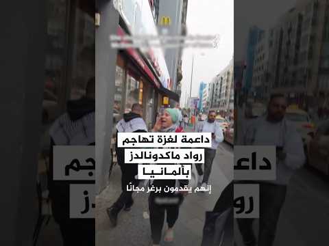 داعمة لغزة تهاجم رواد ماكدونالدز في ألمانيا