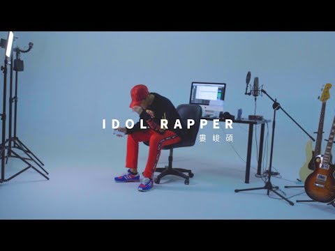 婁峻碩 SHOU - IDOL RAPPER [Official Music Video]