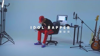 婁峻碩 SHOU - IDOL RAPPER [Official Music Video]