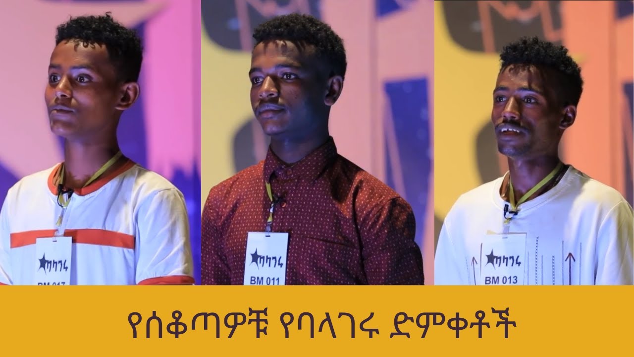 Balageru Meirt: የሰቆጣዎቹ የባላገሩ ድምቀቶች - YouTube