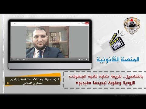 بالتفاصيل طريقة كتابة قائمة المنقولات الزوجية وعقوبة تبديدها فيديو