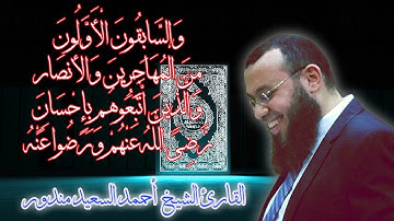 والسابقون الاولون من المهاجرين والانصار | تلاوة رائعة بصوت القارئ احمد السعيد مندور