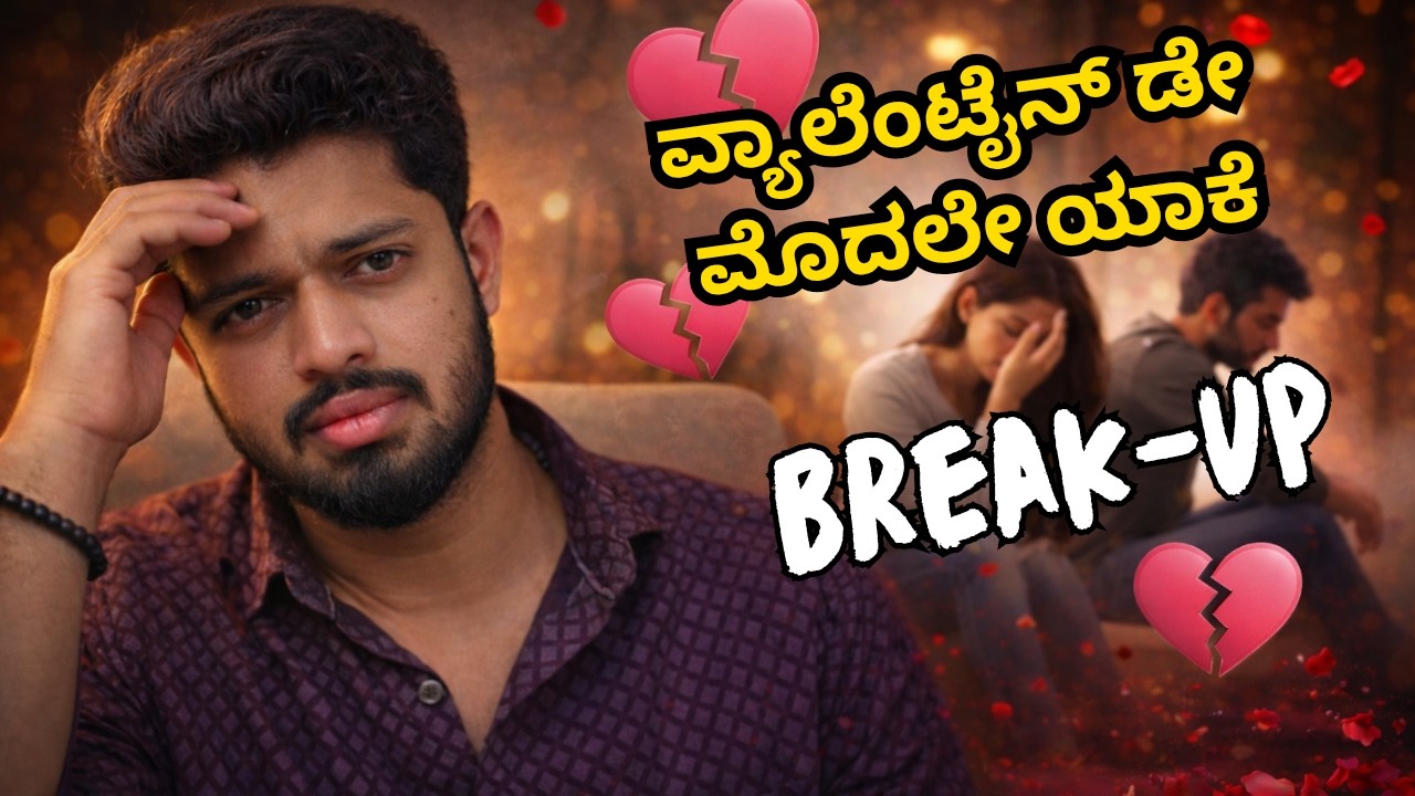 ವಾಲೆಂಟೈನ್ಸ್ ಡೇ ಮುಂಚೆ ಯಾಕೆ ಸಂಬಂಧಗಳು ಮುರಿದು ಬೀಳುತ್ತವೆ? 💔 ಬ್ರೇಕಪ್ ಸೀಸನ್ ರಹಸ್ಯ 😳 | February Danger Month