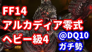 【FF14】野良アルカディア零式ヘビー級4層に踊り子で挑戦！七日目！クリ目でクリアする！！@DQ10ガチ勢【パッチ7.4】