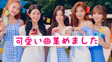 可愛いけーpop تحميل Download Mp4 Mp3