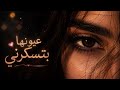 اغنيه عيونها بتسكرني جديد 2026