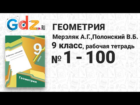 № 1-100 - Геометрия 9 класс Мерзляк Рабочая тетрадь