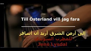 أغنية سويدية مترجمة| إلى أرض الشرق أريد أن أسافر Till Österland vill jag fara للمطرب Jens Lysdal