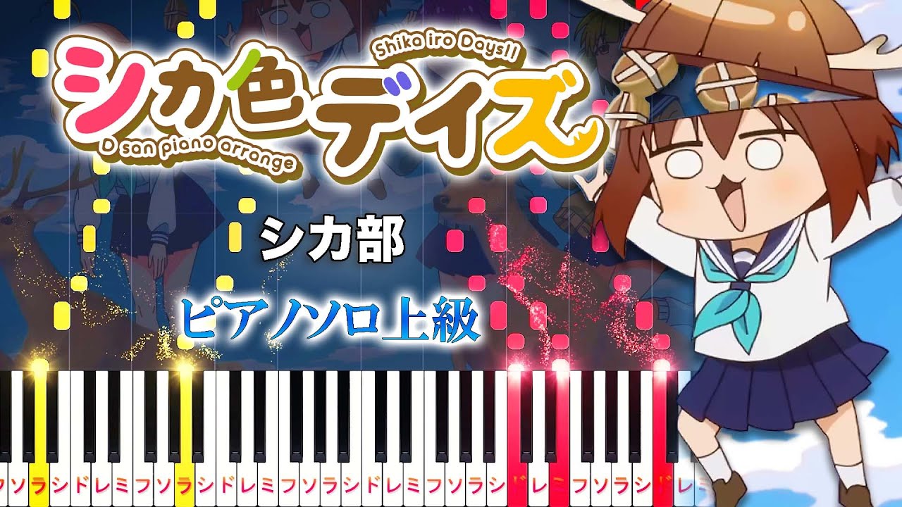 楽譜あり】シカ色デイズ/シカ部（ピアノソロ上級）アニメ『しかのこの