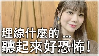 【Vlog】去體驗埋線啦！！埋線拉皮體驗全紀錄｜Leggy