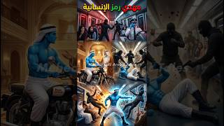 🚆💙 مهدي بطل القطار | هزم اللصوص وأنقذ الركاب🔥 #Shorts #Hulk #ArabicStories