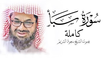 سورة سبأ كاملة فضيلة الشيخ سعود الشريم