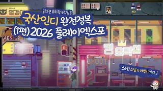 🔍 국산 인디 완전정복? (1편) 플레이엑스포 가기 전 '필독' 기대작 28선! 🎮