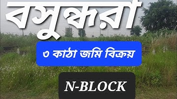 বসুন্ধরা  N-BLOCK  3 KATHA  LAND SALE | Bashundhara  ৩ কাঠা  এন ব্লক  প্লট জমি বিক্রয় | 01820005800