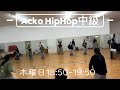 Acko HipHop中級