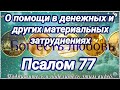 ДА ПРОСВЕТИТ ГОСПОДЬ ЗАИМОДАВЦЕВ. Псалом 77. О помощи в денежных и других материальных затруднениях.