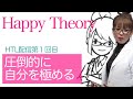 【HTL神回】完璧主義をやめて、自分軸で生きる＜Happyちゃん＞