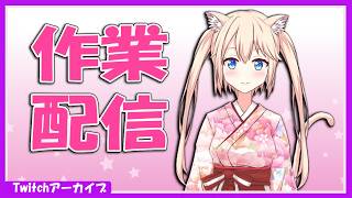 【作業雑談コラボ】ドキュメント整備day5/Twitchアーカイブ 2026.3.5のサムネイル
