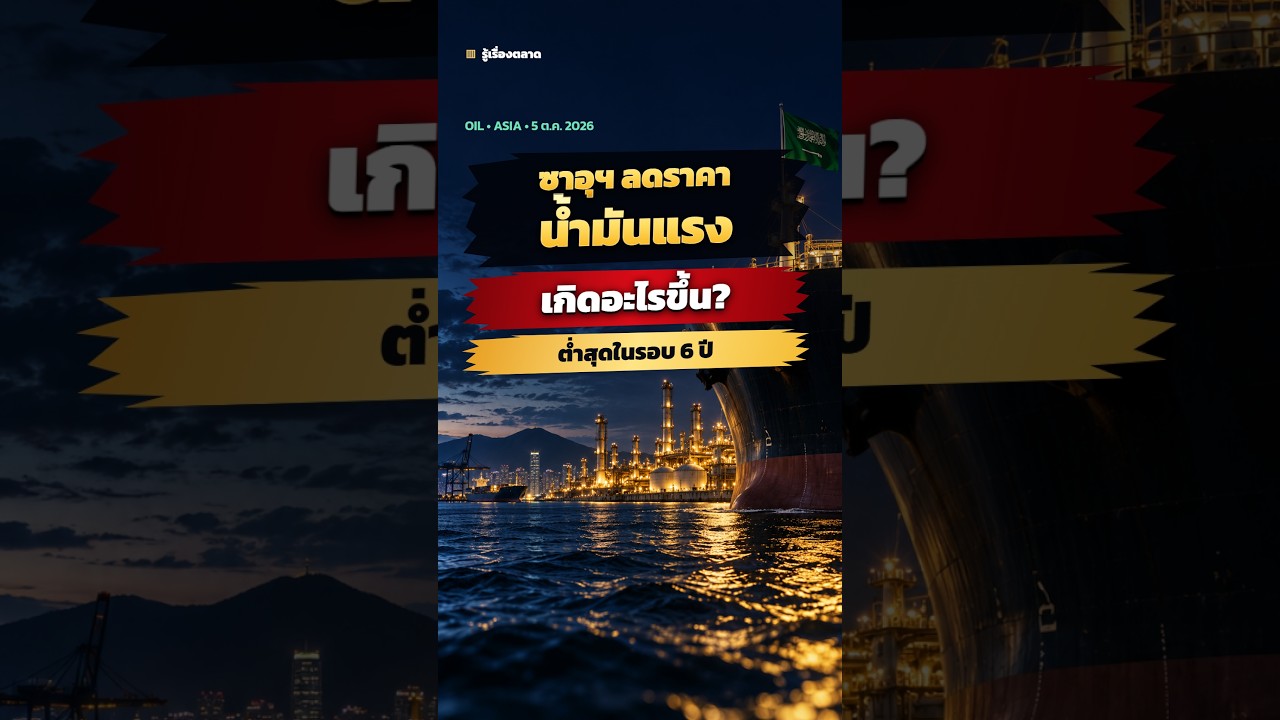 ซาอุฯ หั่นราคาน้ำมันเอเชียต่ำสุดรอบ 6 ปี เกมพลังงานกำลังเปลี่ยน พิมพ์ “สนใจ” ถ้าอยากรู้ต่อ