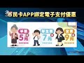 桃園推公車乘車新優惠 市民卡APP掃乘車碼可即時折抵｜20260921 公視午間新聞