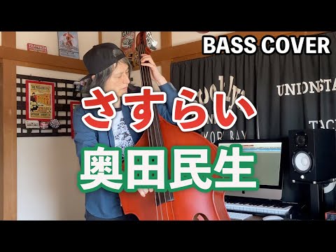 さすらい / 奥田民生【ウッドベースカバー】