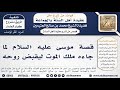 قصة موسى عليه السلام لما جاءه ملك الموت ليقبض روحه الشيخ ابن عثيمين 