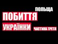 Побиття українки координатором | Польща.  Частина третя