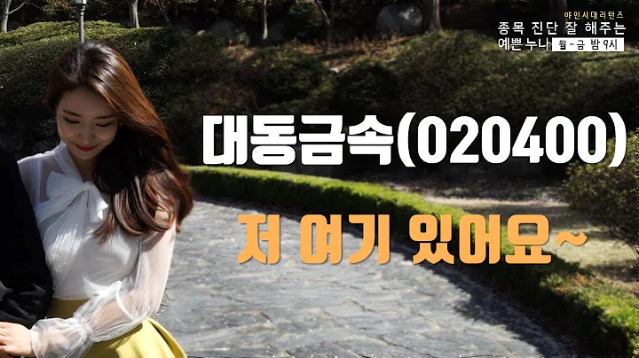 대동금속(020400), 저 여기 있어요~