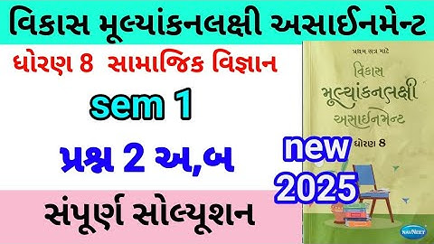 dhoran 8 s s assignment solution 2025 પ્રશ્ન 3 અ,બ | std 8 samajik vigyan assignment solution sem 1