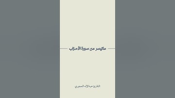 ماتيسر من سورة الأحزاب | القارئ عبدالإله العجيري