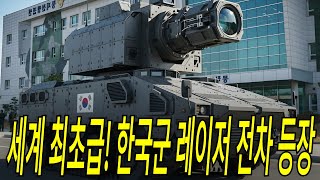 Le char laser de l'armée sud-coréenne a enfin été dévoilé ! Cette arme futuriste surpuissante, ca...