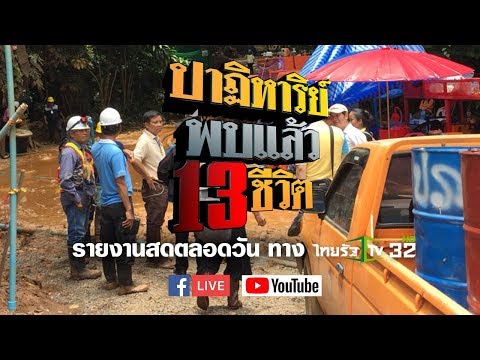 Live : ปาฏิหาริย์ พบแล้ว 13 ชีวิตติดถ้ำหลวง #ถ้ำหลวงล่าสุด #ทีมหมูป่า #ข่าว13ชีวิต #ข่าวเที่ยงไทยรั�