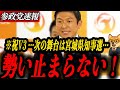 ※祝V3【参政党 神谷宗幣】参政党トリプル当選!次は宮城知事選?石破辞任と公明党の揺さぶり… 政局は新局面へ