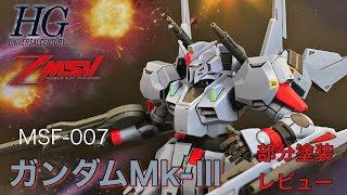 HGUC High Grade Gundam Mk-III Partial Painting Review / Mobile