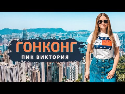 Пик Виктория (Victoria