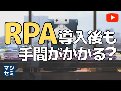 RPA導入後も手間がかかる？