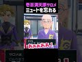 【壱百満天原サロメ】ミュートを忘れる