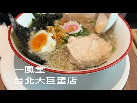 [遇見台灣台北美食］「一風堂」台北大巨蛋店，不同風格的現代拉麵居酒屋，Taipei Taiwan。 大蔚阿昌（David Liao)［台北生活輕旅行］