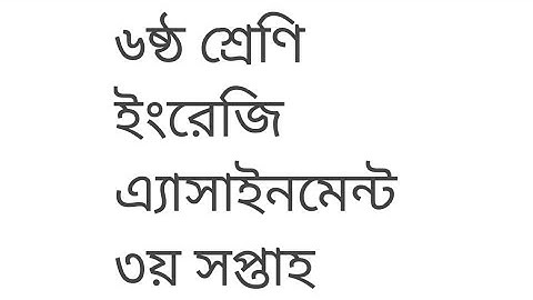 ৬ষ্ঠ শ্রেণির ইংরেজি এ্যাসাইনমেন্ট ৩য় সপ্তাহ || Class 6 English Assignment