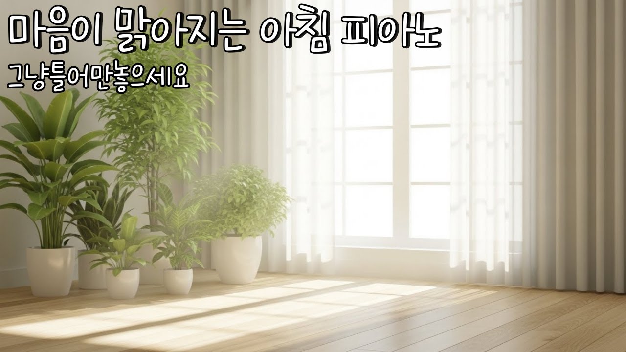 하루를 부드럽게 여는 힐링 피아노| 아침 명상에 어울리는 따뜻한 피아노 | 눈 뜨자마자 듣기 좋은 잔잔한 피아노로 하루를 시작해 보세요