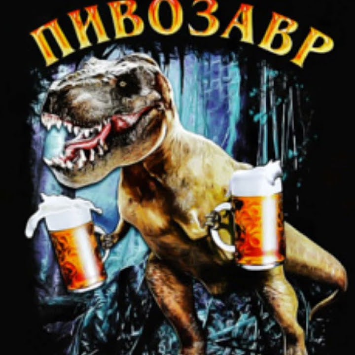 ~пивозавр...~ - YouTube
