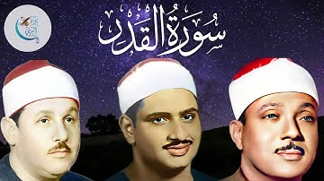 سورة القدر بأجمل الأصوات للشيوخ الثلاثة محمد صديق المنشاوي | عبد الباسط عبد الصمد | محمود علي البنا