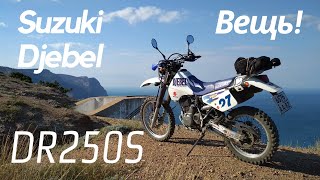 Suzuki Djebel DR250S SJ44a - личный опыт